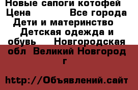 Новые сапоги котофей › Цена ­ 2 000 - Все города Дети и материнство » Детская одежда и обувь   . Новгородская обл.,Великий Новгород г.